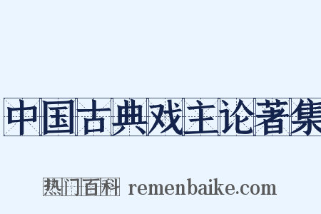 中国古典戏主论著集是什么意思的图片